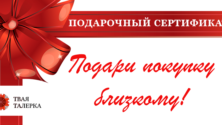 Как воспользоваться подарочным сертификатом