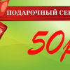 Подарочный сертификат на 50 рублей