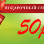 Подарочный сертификат на 50 рублей