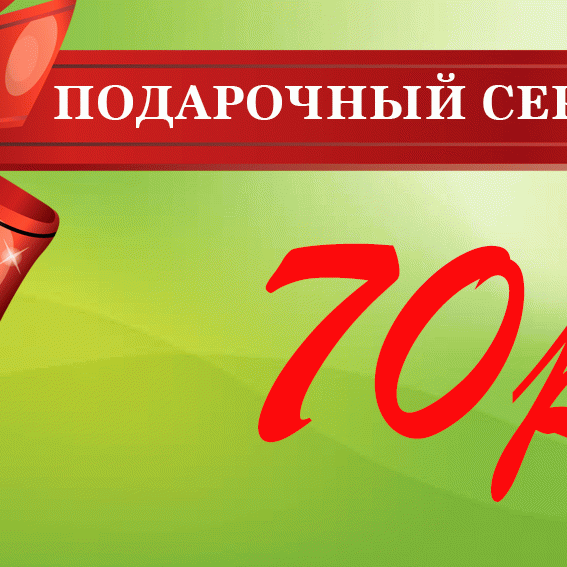 Подарочный сертификат на 70 рублей