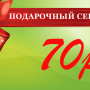 Подарочный сертификат на 70 рублей