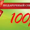 Подарочный сертификат на 100 рублей