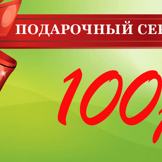 Подарочный сертификат на 100 рублей