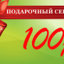 Подарочный сертификат на 100 рублей