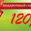 Подарочный сертификат на 120 рублей