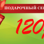 Подарочный сертификат на 120 рублей