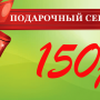 Подарочный сертификат на 150 рублей