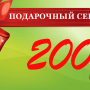 Подарочный сертификат на 200 рублей