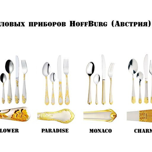 Набор столовых приборов HOFFBURG HB-24008GS Paradise