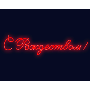 Вывеска "С Рождеством"