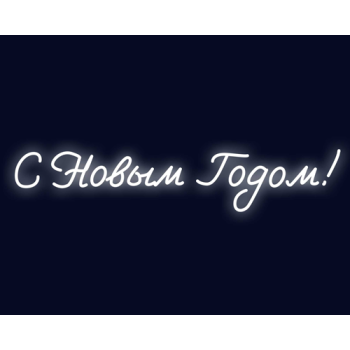 Вывеска "С Новым Годом!"