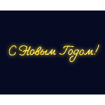 Вывеска "С Новым Годом!"