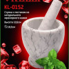 Ступка мраморная с пестиком Kelli KL-0152