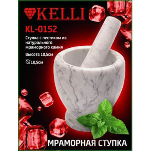 Ступка мраморная с пестиком Kelli KL-0152