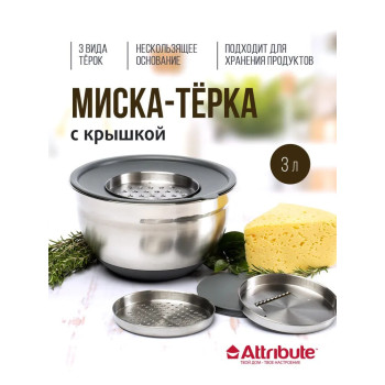 Миска Grate IT (Attribute) ASG003 3 л