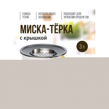 Миска Grate IT (Attribute) ASG005 5 л