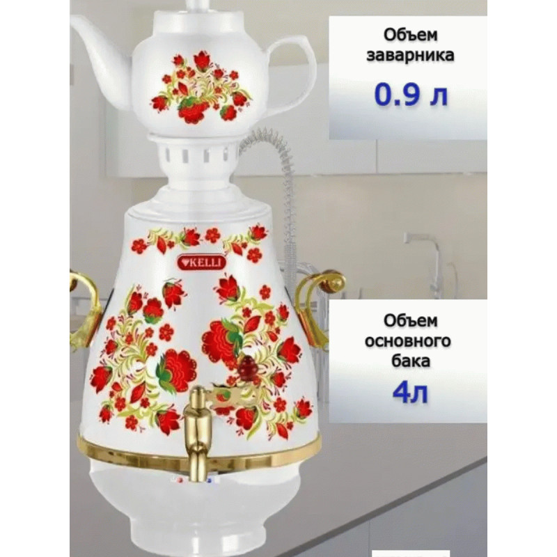 Электрический самовар-термопот Kelli KL-1321 4 л.