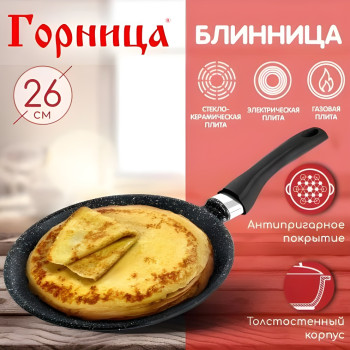 Сковорода блинная Горница ГРАНИТ B261AG 26 см