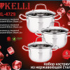 Набор посуды Kelli KL-4729 3 пр.