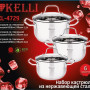 Набор посуды Kelli KL-4729 3 пр.