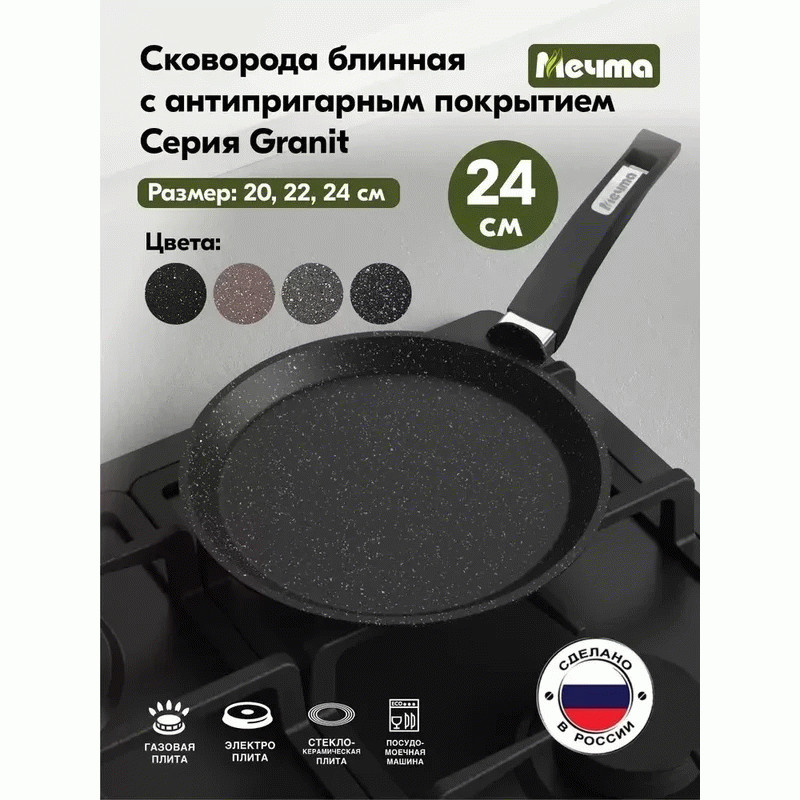 Сковорода блинная гранит МЕЧТА 14802 24 см