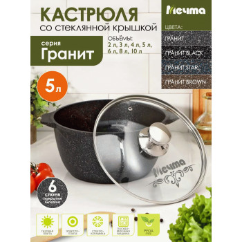 Кастрюля Гранит black МЕЧТА 45802 5 л