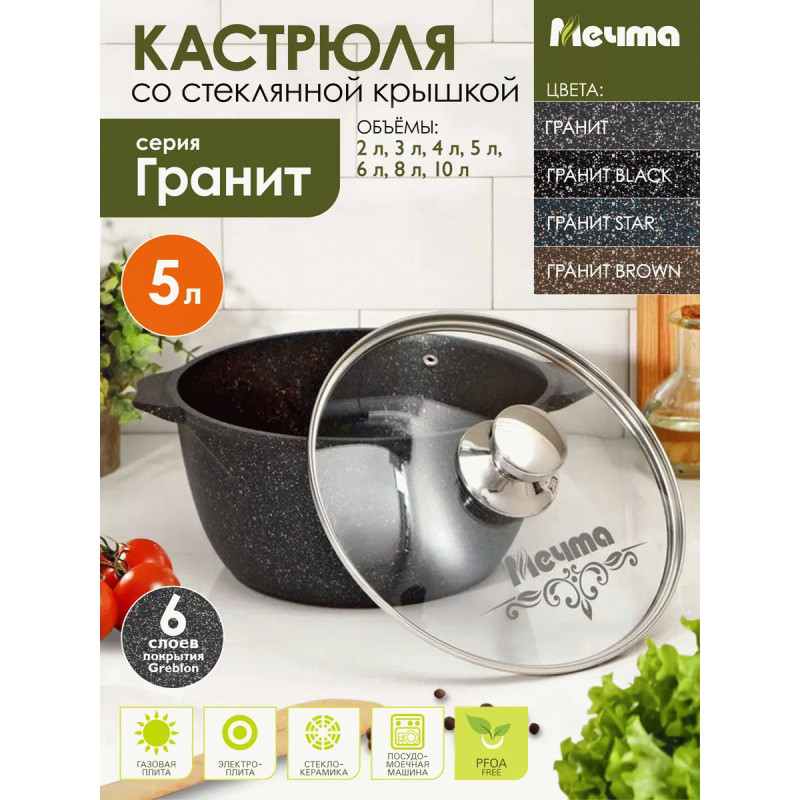 Кастрюля Гранит black МЕЧТА 45802 5 л