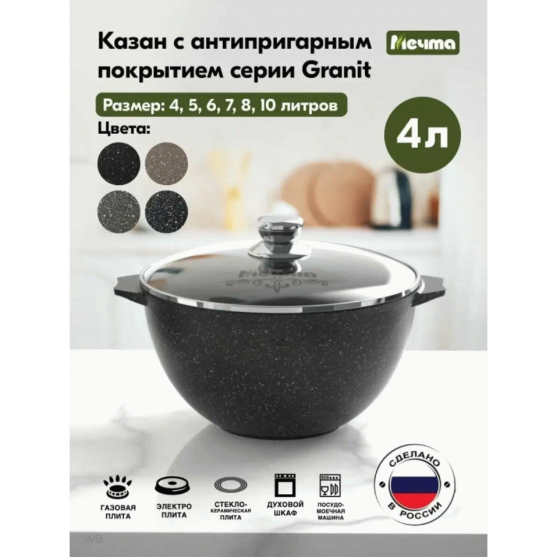 Казан Гранит black МЕЧТА 54802 4 л