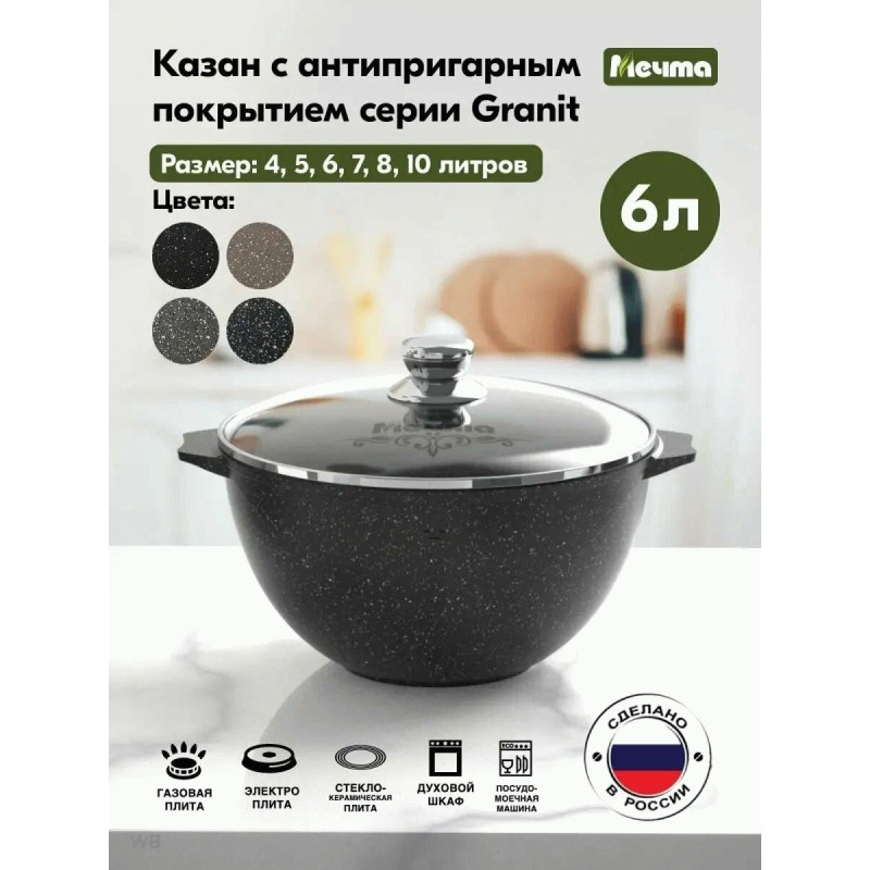 Казан Гранит black МЕЧТА 56802 6 л