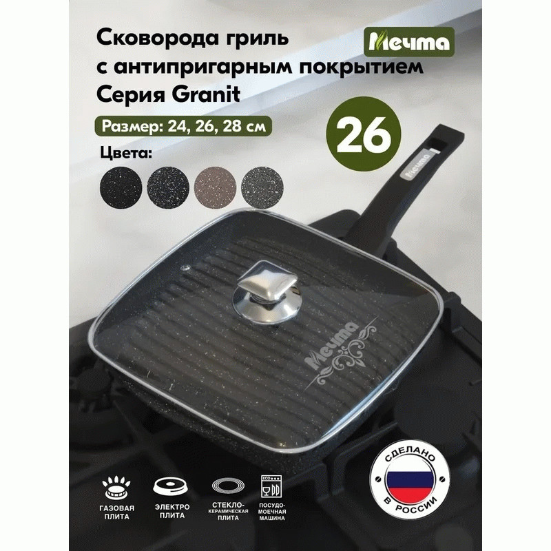 Сковорода гриль МЕЧТА С66802 26*26 см