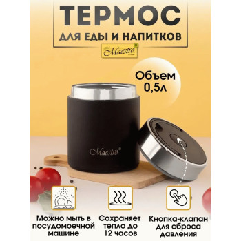 Термос для пищи Maestro MR-1649-50 0,5 л