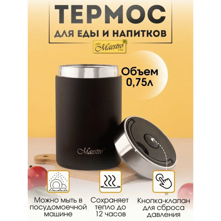 Термос для пищи Maestro MR-1649-75 0,75 л