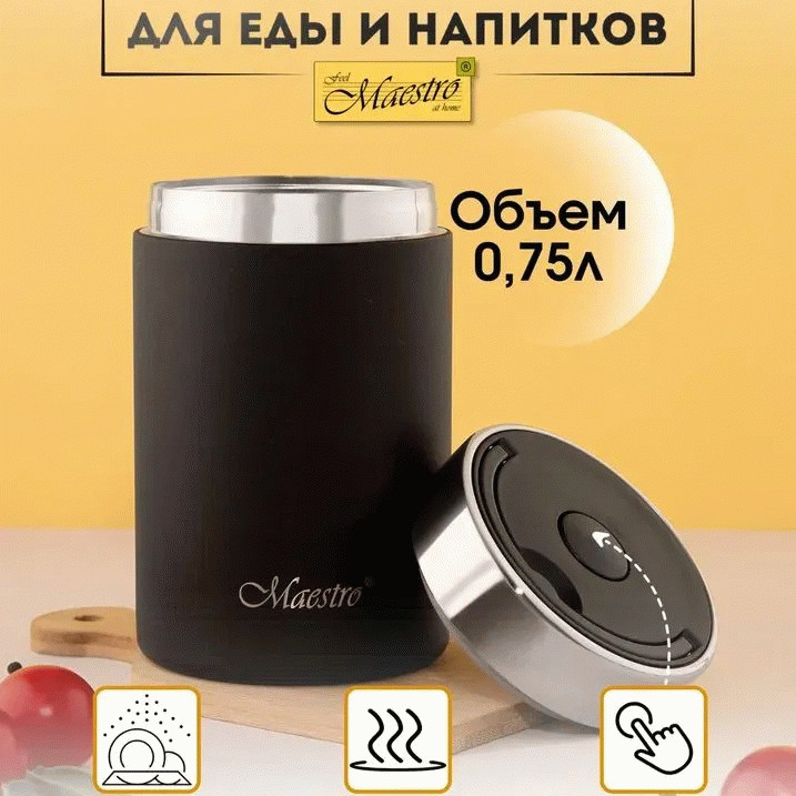 Термос для пищи Maestro MR-1649-75 0,75 л