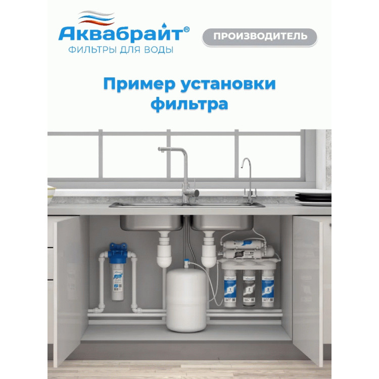 Система обратного осмоса Аквабрайт АБФ-ОСМО-5