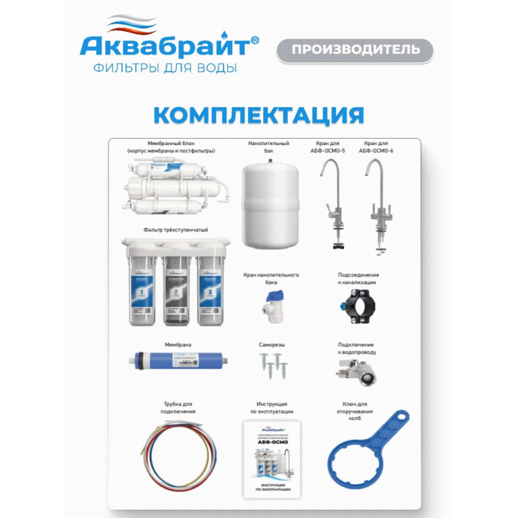 Система обратного осмоса Аквабрайт АБФ-ОСМО-5