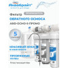 Система обратного осмоса Аквабрайт АБФ-ОСМО-5