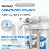 Система обратного осмоса Аквабрайт АБФ-ОСМО-5