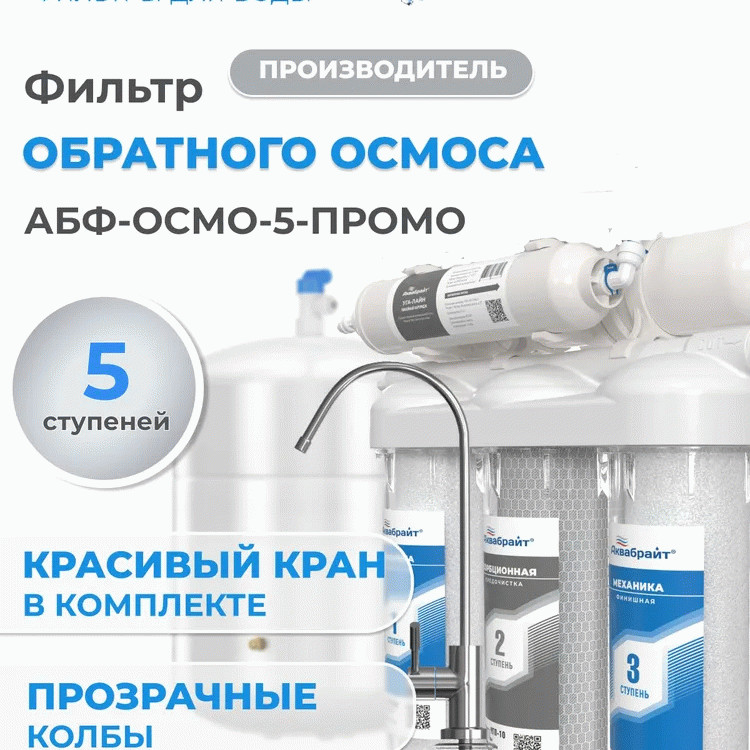 Система обратного осмоса Аквабрайт АБФ-ОСМО-5