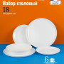 Столовый сервиз Luminarc DIWALI WHITE V6724 18 пр.