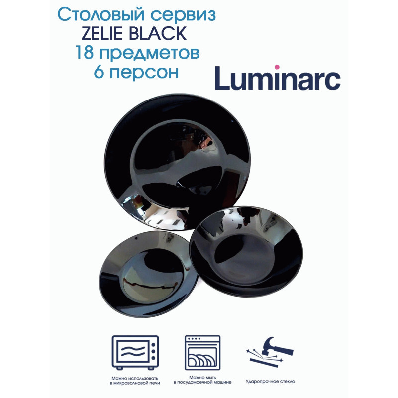 Набор столовый Luminarc ZELIE BLACK V3894 18 пр