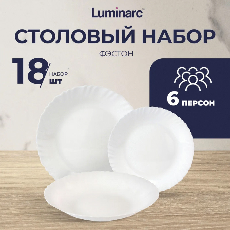 Набор столовый Luminarc ФЭСТОН V5718 18 пр.