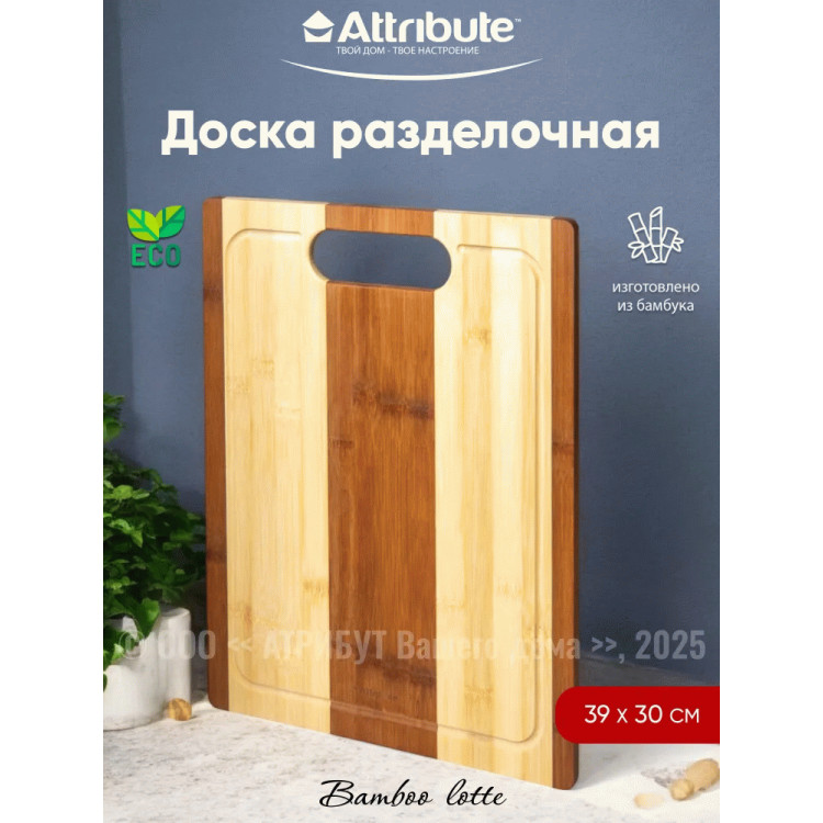 Доска разделочная ATTRIBUTE ABL003 BAMBOO LOTTE 39x30x1