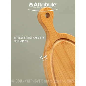 Разделочная доска ATTRIBUTE BAMBOO CURVE ABX172 39х18х1.5 см