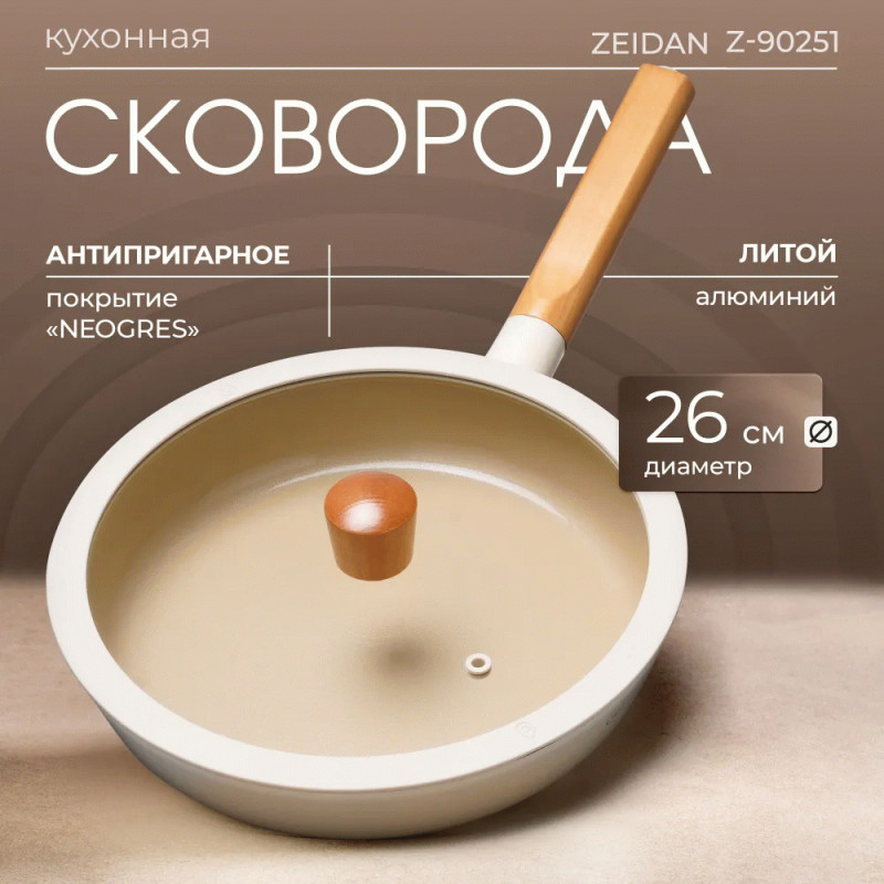 Сковорода с крышкой ZEIDAN Ivory Z-90251 26 см