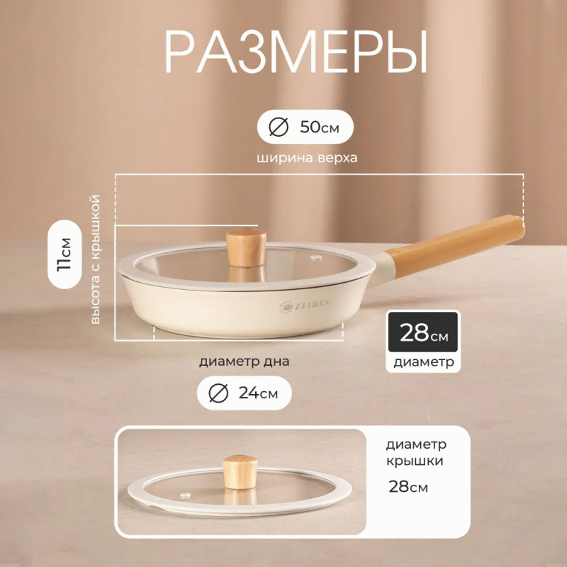 Сковорода с крышкой ZEIDAN Ivory Z-90252 28 см