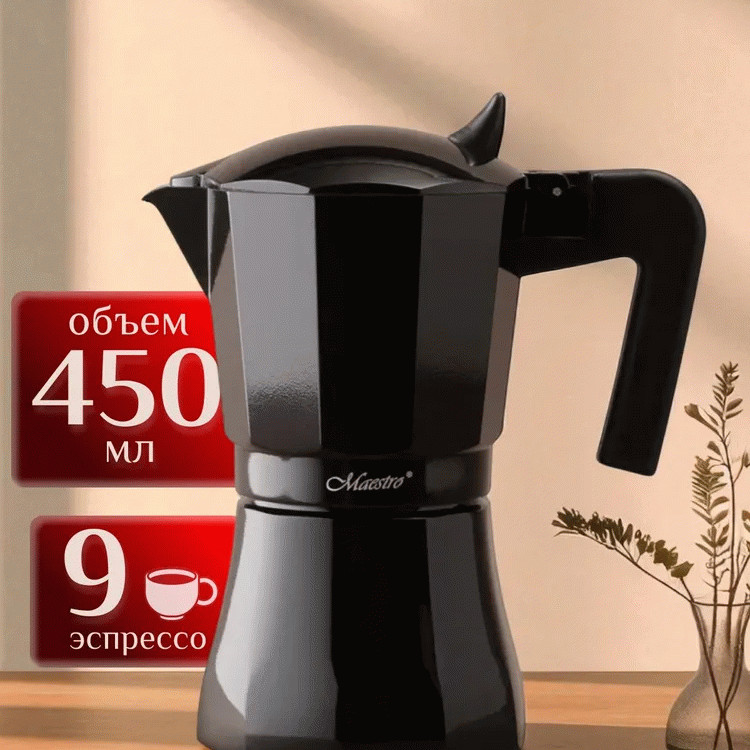 Гейзерная кофеварка Maestro MR-1658-9 450 мл