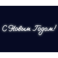 Вывеска "С Новым Годом!"