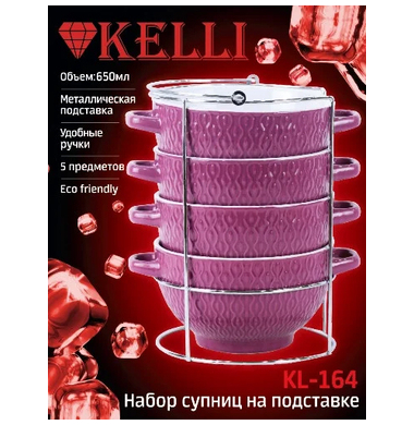 Набор супниц Kelli KL-164