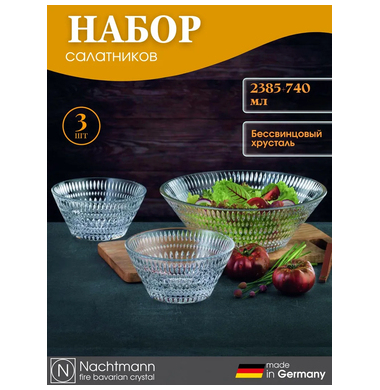 Набор салатников Nachtmann Ethno 105439 3 шт. 