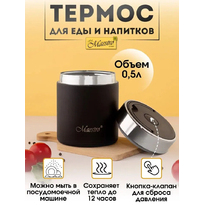 Термос для пищи Maestro MR-1649-50 0,5 л